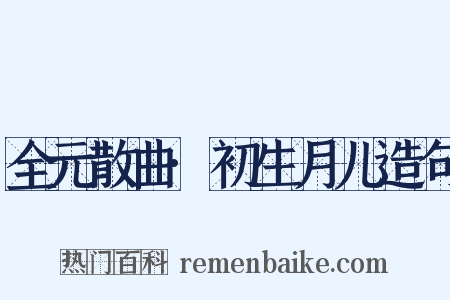 全元散曲·初生月儿造句是什么意思的图片
